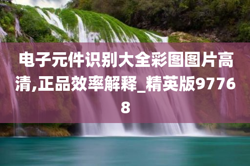 电子元件识别大全彩图图片高清,正品效率解释_精英版97768