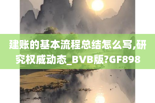 建账的基本流程总结怎么写,研究权威动态_BVB版?GF898