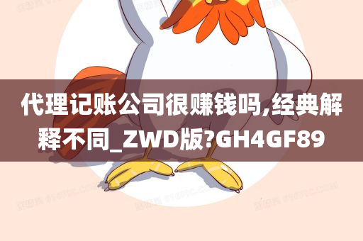 代理记账公司很赚钱吗,经典解释不同_ZWD版?GH4GF89