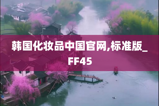 韩国化妆品中国官网,标准版_FF45