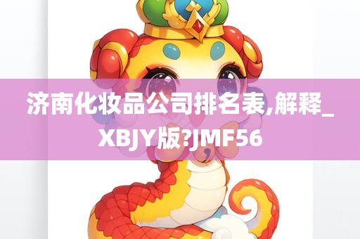 济南化妆品公司排名表,解释_XBJY版?JMF56