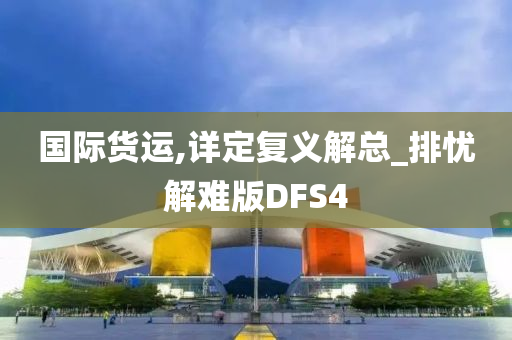 国际货运,详定复义解总_排忧解难版DFS4