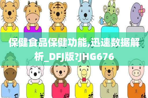 保健食品保健功能,迅速数据解析_DFJ版?JHG676