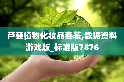 芦荟植物化妆品套装,数据资料游戏版_标准版7876