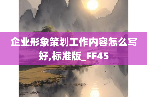 企业形象策划工作内容怎么写好,标准版_FF45