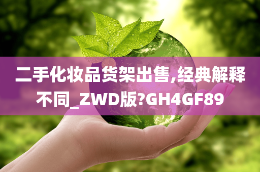 二手化妆品货架出售,经典解释不同_ZWD版?GH4GF89