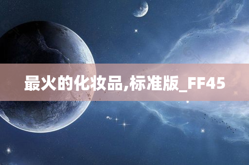 最火的化妆品,标准版_FF45