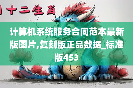 计算机系统服务合同范本最新版图片,复刻版正品数据_标准版453