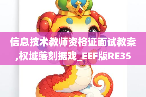 信息技术教师资格证面试教案,权域落刻据戏_EEF版RE35