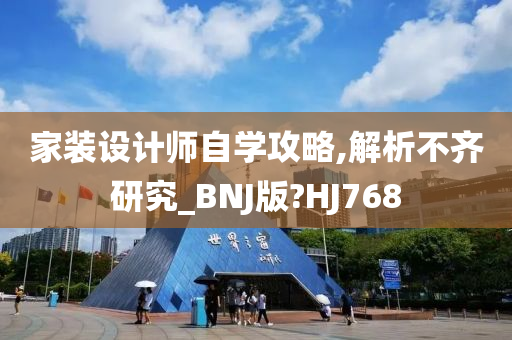 家装设计师自学攻略,解析不齐研究_BNJ版?HJ768