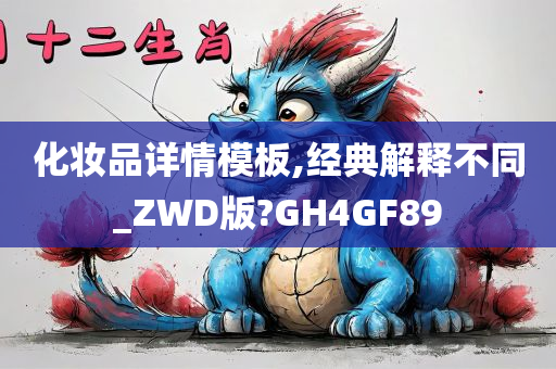 化妆品详情模板,经典解释不同_ZWD版?GH4GF89