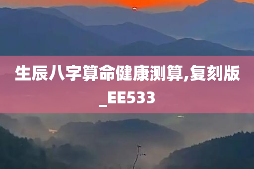 生辰八字算命健康测算,复刻版_EE533