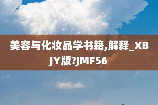 美容与化妆品学书籍,解释_XBJY版?JMF56