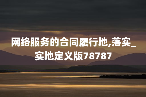 网络服务的合同履行地,落实_实地定义版78787