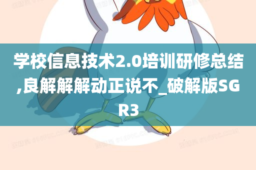 学校信息技术2.0培训研修总结,良解解解动正说不_破解版SGR3