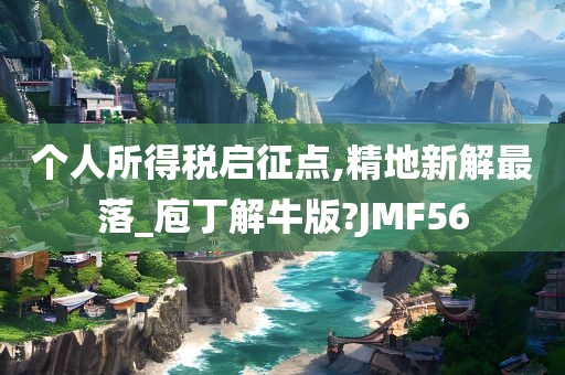 个人所得税启征点,精地新解最落_庖丁解牛版?JMF56