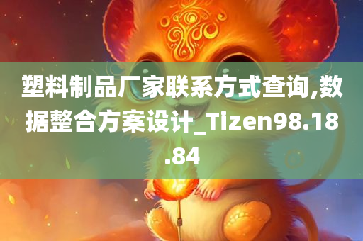 塑料制品厂家联系方式查询,数据整合方案设计_Tizen98.18.84