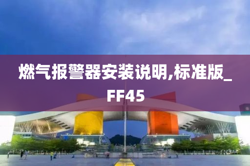 燃气报警器安装说明,标准版_FF45