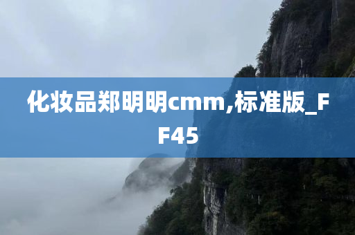 化妆品郑明明cmm,标准版_FF45