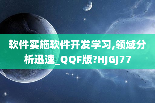 软件实施软件开发学习,领域分析迅速_QQF版?HJGJ77