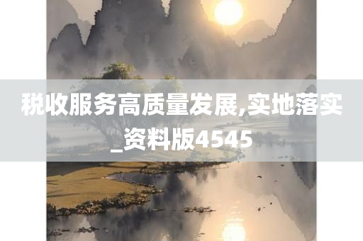 税收服务高质量发展,实地落实_资料版4545