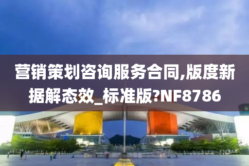 营销策划咨询服务合同,版度新据解态效_标准版?NF8786