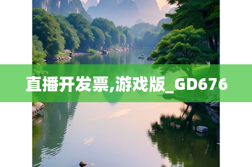 直播开发票,游戏版_GD676