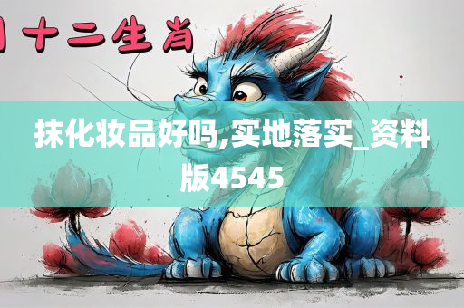 抹化妆品好吗,实地落实_资料版4545