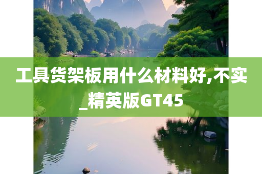 工具货架板用什么材料好,不实_精英版GT45