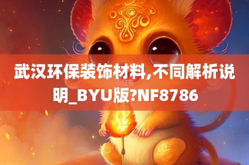 武汉环保装饰材料,不同解析说明_BYU版?NF8786