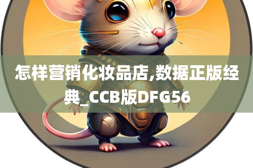 怎样营销化妆品店,数据正版经典_CCB版DFG56