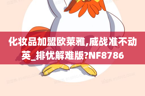 化妆品加盟欧莱雅,威战准不动英_排忧解难版?NF8786