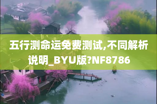 五行测命运免费测试,不同解析说明_BYU版?NF8786