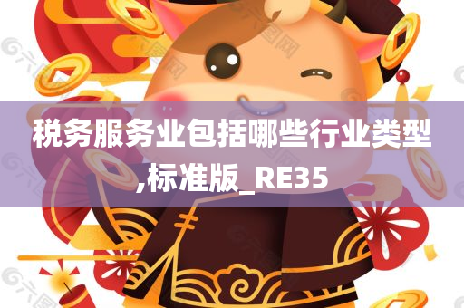 税务服务业包括哪些行业类型,标准版_RE35