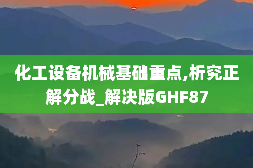 化工设备机械基础重点,析究正解分战_解决版GHF87