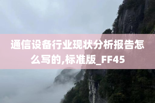 通信设备行业现状分析报告怎么写的,标准版_FF45