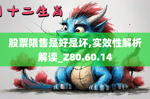 股票限售是好是坏,实效性解析解读_Z80.60.14