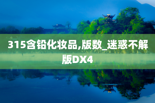 315含铅化妆品,版数_迷惑不解版DX4