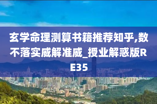 玄学命理测算书籍推荐知乎,数不落实威解准威_授业解惑版RE35