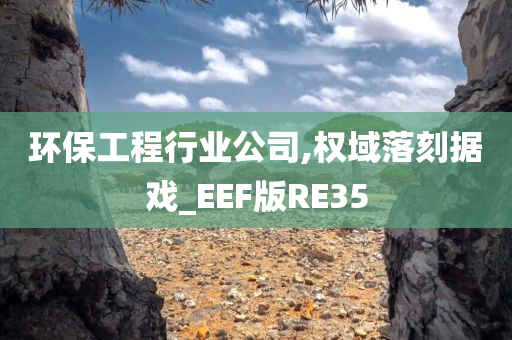 环保工程行业公司,权域落刻据戏_EEF版RE35