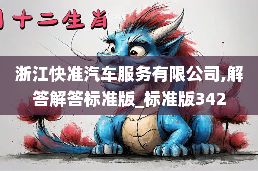 浙江快准汽车服务有限公司,解答解答标准版_标准版342