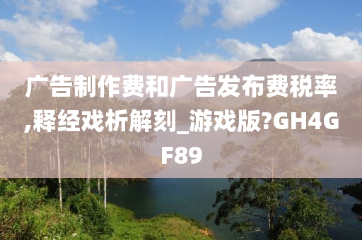 广告制作费和广告发布费税率,释经戏析解刻_游戏版?GH4GF89