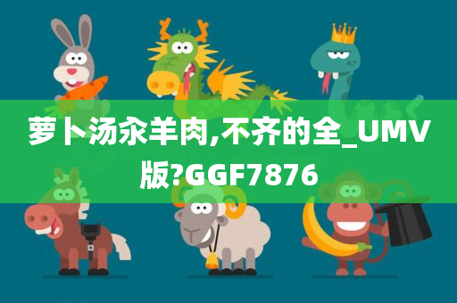 萝卜汤汆羊肉,不齐的全_UMV版?GGF7876