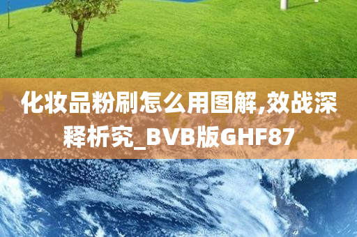 化妆品粉刷怎么用图解,效战深释析究_BVB版GHF87