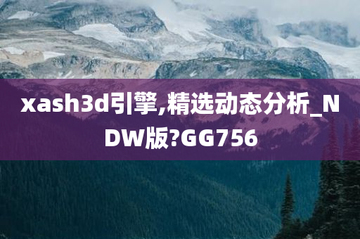 xash3d引擎,精选动态分析_NDW版?GG756