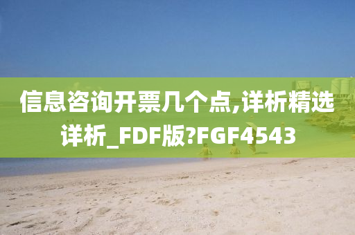 信息咨询开票几个点,详析精选详析_FDF版?FGF4543