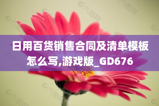 日用百货销售合同及清单模板怎么写,游戏版_GD676