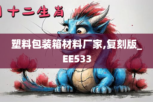 塑料包装箱材料厂家,复刻版_EE533