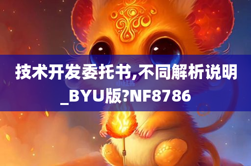 技术开发委托书,不同解析说明_BYU版?NF8786