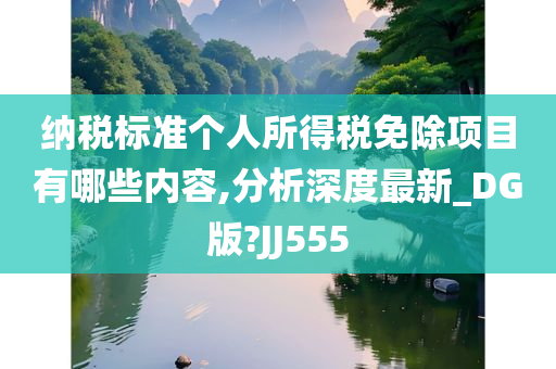 纳税标准个人所得税免除项目有哪些内容,分析深度最新_DG版?JJ555